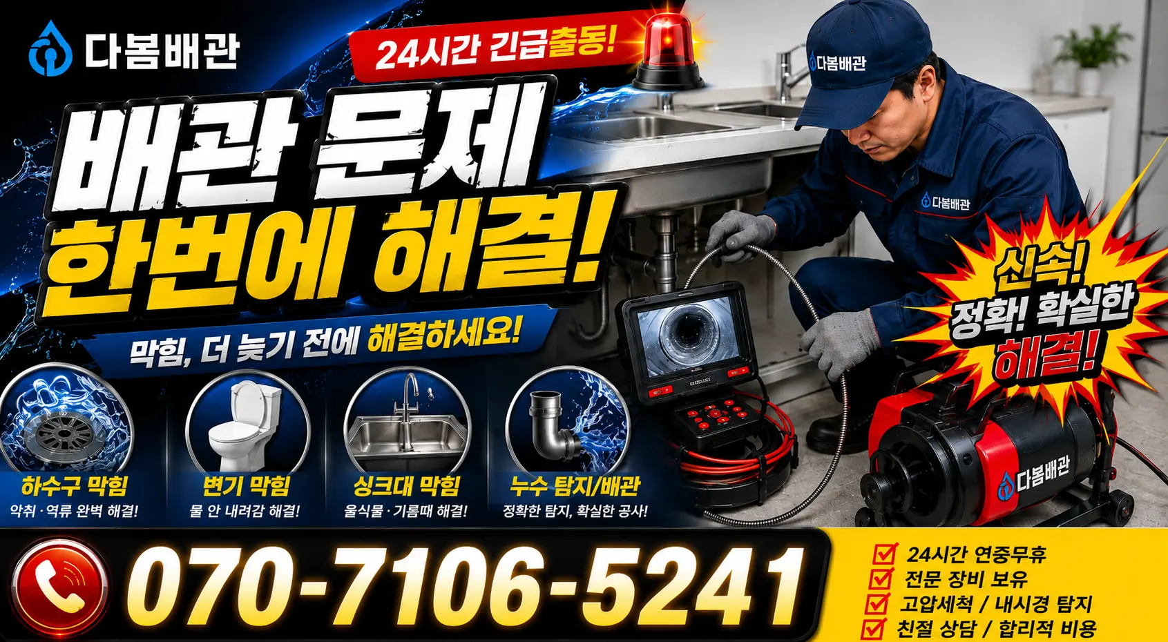 대창면 대창리 수도꼭지누수 24시간 긴급출동 상담 안내